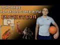 ОСНОВНЫЕ ХАРАКТЕРИСТИКИ ИГРЫ БАСКЕТБОЛ | ВСЕРОССИЙСКАЯ ОЛИМПИАДА ПО ФИЗИЧЕСКОЙ КУЛЬТУРЕ