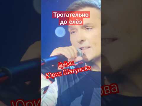 Грёзы Юрия Шатунова Трогательно до слёз #юрийшатунов #грезы #легенда #shorts
