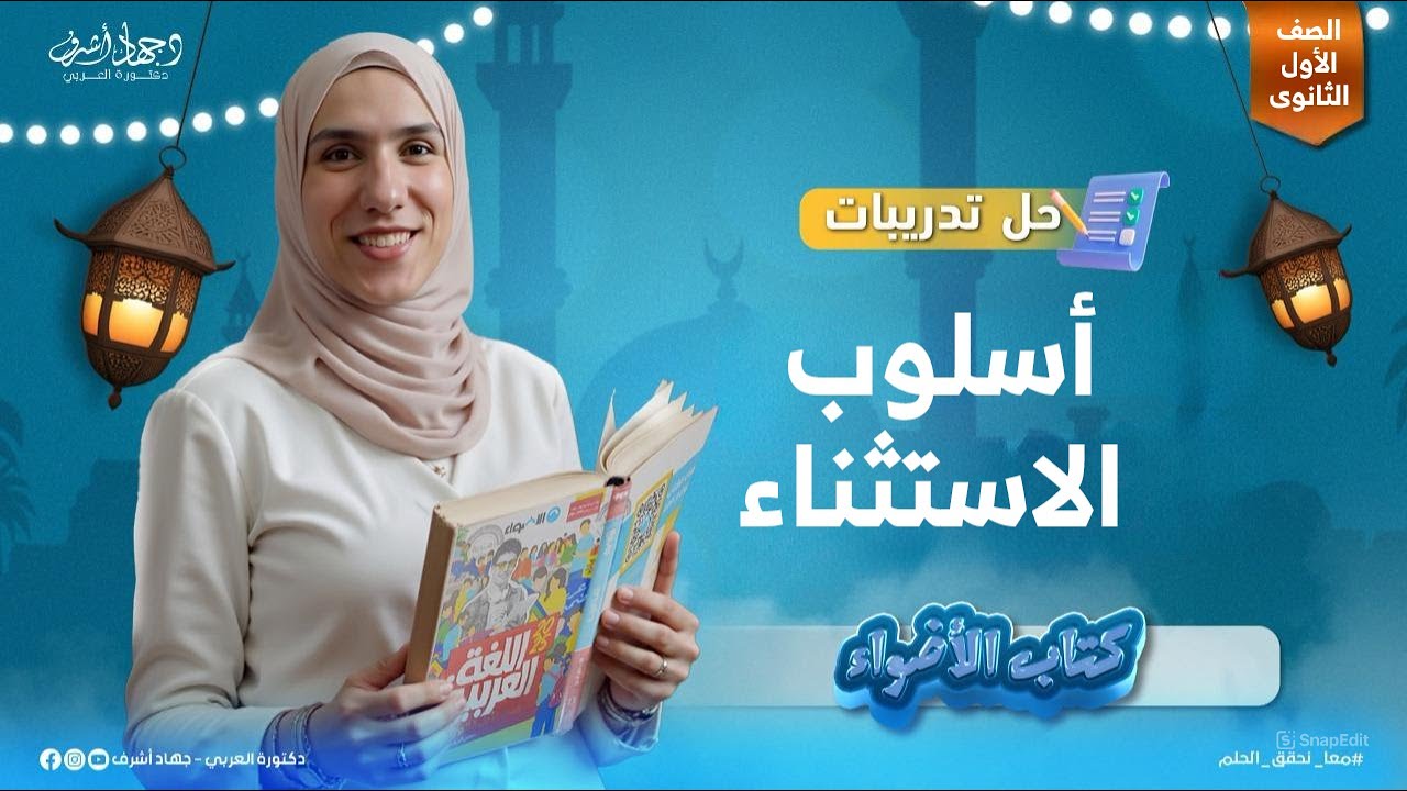 حل تدريبات أسلوب الاستثناء | الصف الأول الثانوى | كتاب الأضواء | جهاد أشرف | دفعة 2025