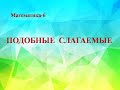 Подобные слагаемые. Математика 6 класс