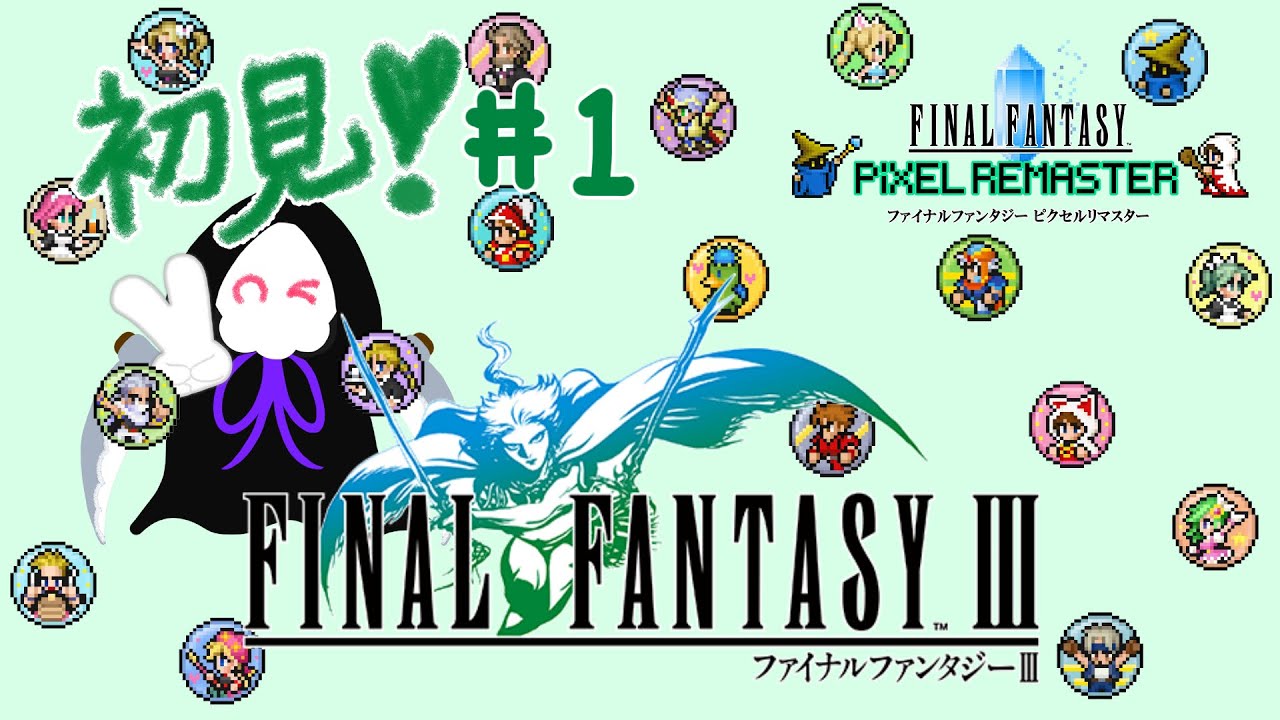 【FF3】初見＃１★ネタバレ注意★FF初心者による旅の物語！