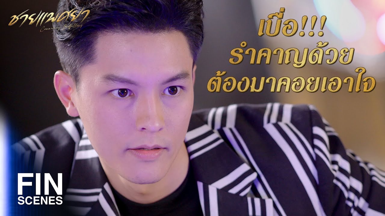 FIN | อดอยากปากแห้งมาจากไหนคะบอส | ชายแพศยา EP.6 | Ch3Thailand