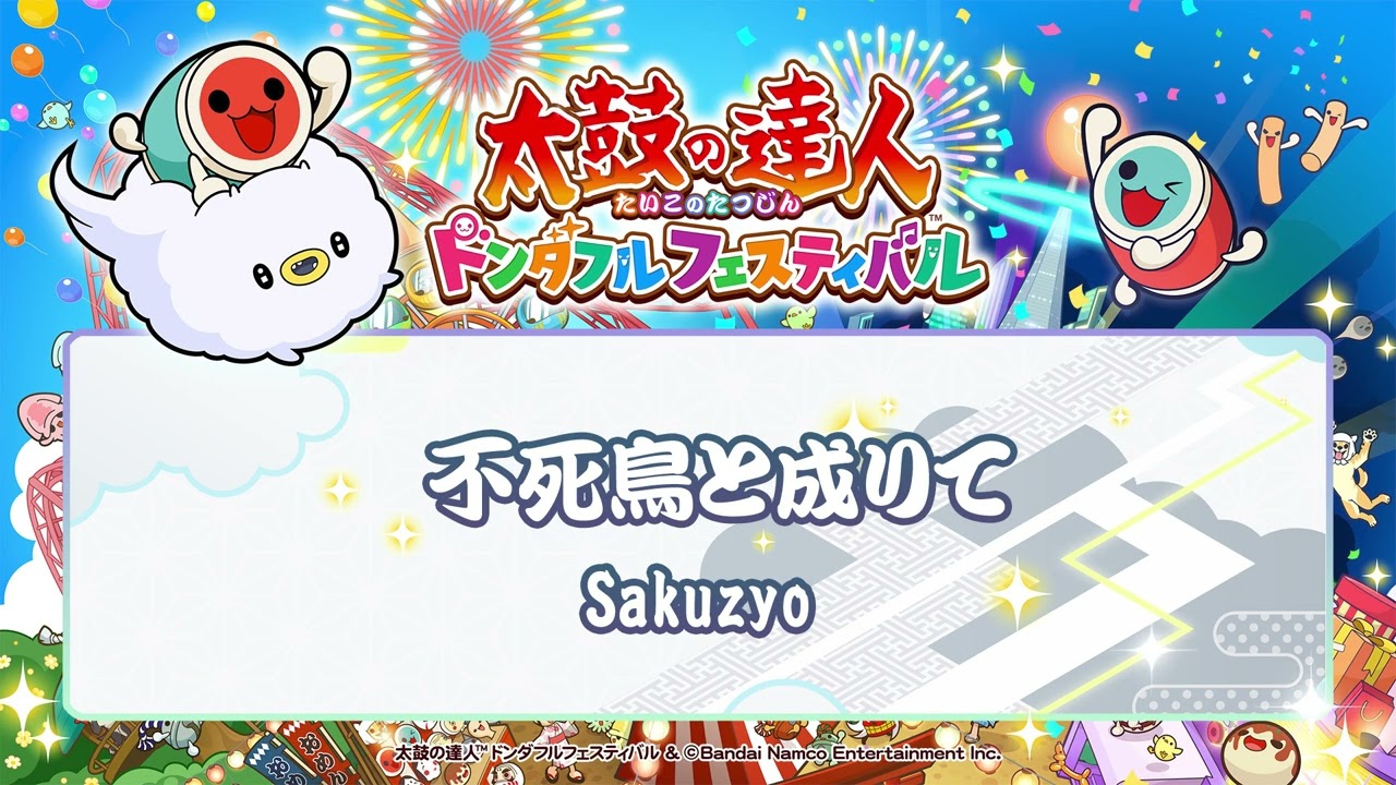 不死鳥と成りて / Sakuzyo