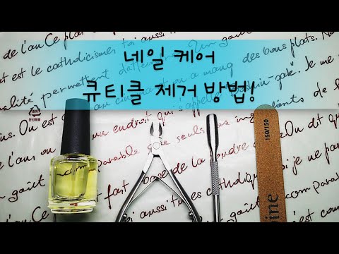 [썬나TV] 23화 네일케어 - 큐티클 제거 방법! (Ssunna TV - Self Nail Care)