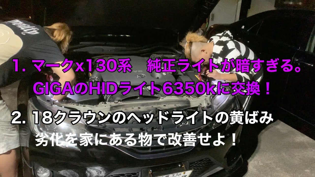 マークX130系 純正HIDが恐ろしく暗い、GIGAの6350kに交換だ！18 