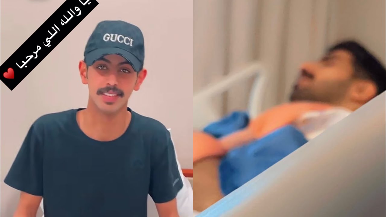 عبدالمحسن الفريدي يزور عبدالله الفريدي بالمستشفي ومع سيف المطيري