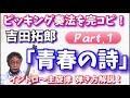 完全コピー【Part.1】吉田拓郎 「青春の詩 」拓郎さんと同じ弾き方をする Part.1 イントロ〜主旋律の弾き方解説