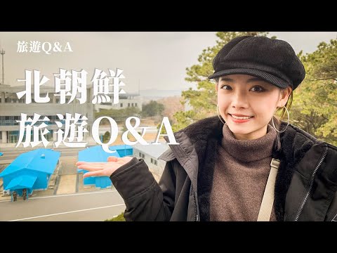 【Q&A】北朝鮮旅遊Q&A│沒問題我來幫你大解惑！