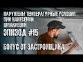 Эпизод #15 - Шпаклевка от застройщика