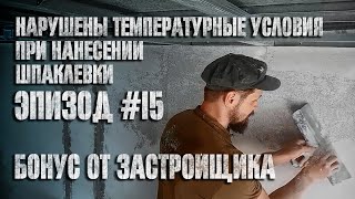 Эпизод #15 - Шпаклевка от застройщика