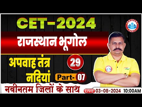 RSMSSB CET 2024 | अपवाह तंत्र | नदियाँ | Rajasthan Geography | Geography For Rajasthan CET 2024