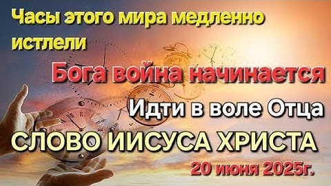 "Часы этого мира истлели. БОГА война начинается. Идти в воле Отца" СЛОВО ИИСУСА ХРИСТА 20.06.25г.