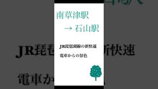 JR琵琶湖線からの街並み 南草津ー石山