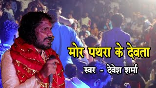 Mor Pathra Ke devta | Devesh Sharma | Navratri Jagrata Live | Mungeli