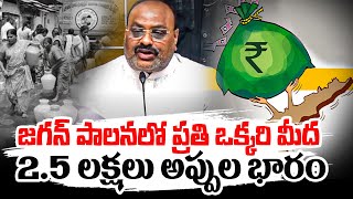 జగన్ 4 ఏళ్ల పాలనలో ప్రతి ఒక్కరి మీద 2.5 లక్షలు అప్పుల భారం | AP State Debts | Ys Jagan Government