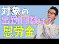 慰労金いつ出勤していた人が対象なのか?パートはどうか?