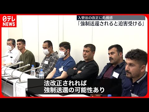 【入管法の改正】川口市のクルド人らが会見  危機感「強制送還されれば迫害受ける」