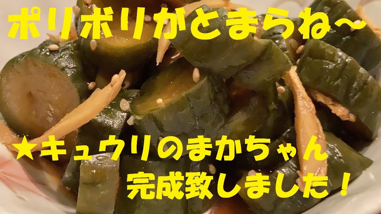 ★キュウリのキュウちゃん再現レシピ★ポリポリぼりぼりが止まらない【無限きゅうり醤油漬け】作り方