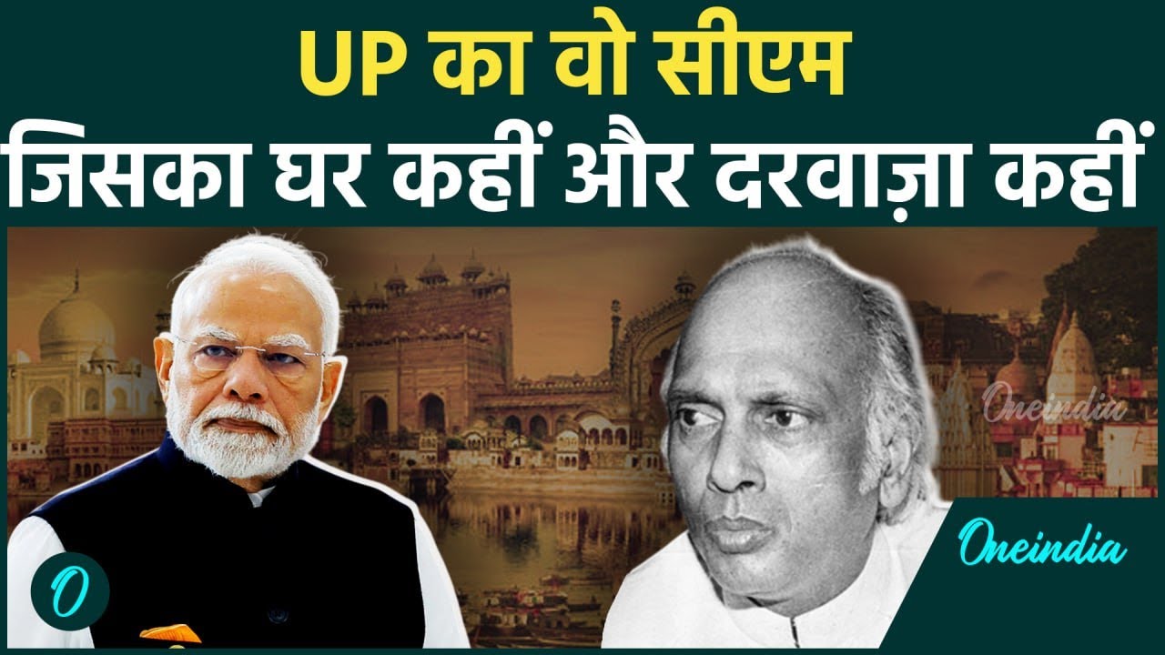 Uttar Pradesh Politics: जज, प्रधान और फिर UP का सीएम, कहानी Sripati Mishra की | वनइंडिया प्लस
