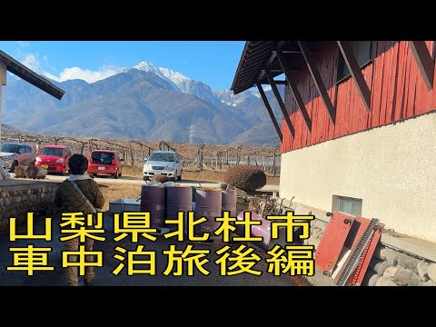 【山梨県北杜市のお気に入り温泉と地元人気スーパーで車中飯】ハイエースキャンピングカーで車中泊！山梨県我が家のお気に入り温泉２選！はしご旅後編