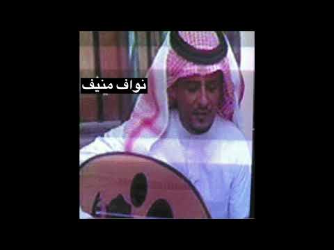 نواف منيف كريم يابارقن سرى جلسه قديمه 