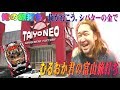 俺が行こう。シバターの金で。むるおか君の旅打ち富山編