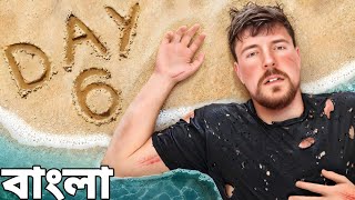 মিস্টার বিস্ট বাংলা | 7 Days Stranded On An Island