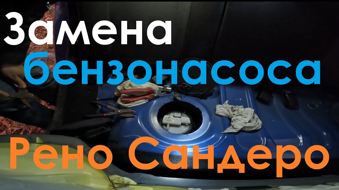 Замена бензонасоса. Рено Сандеро - YouTube