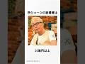 所ジョージのお金に関する面白いエピソード#shorts #ゆっくり解説 #芸能人