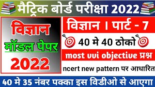 model paper 10th 2022 । class 10 science model paper 2022 । 10th model paper science 2022