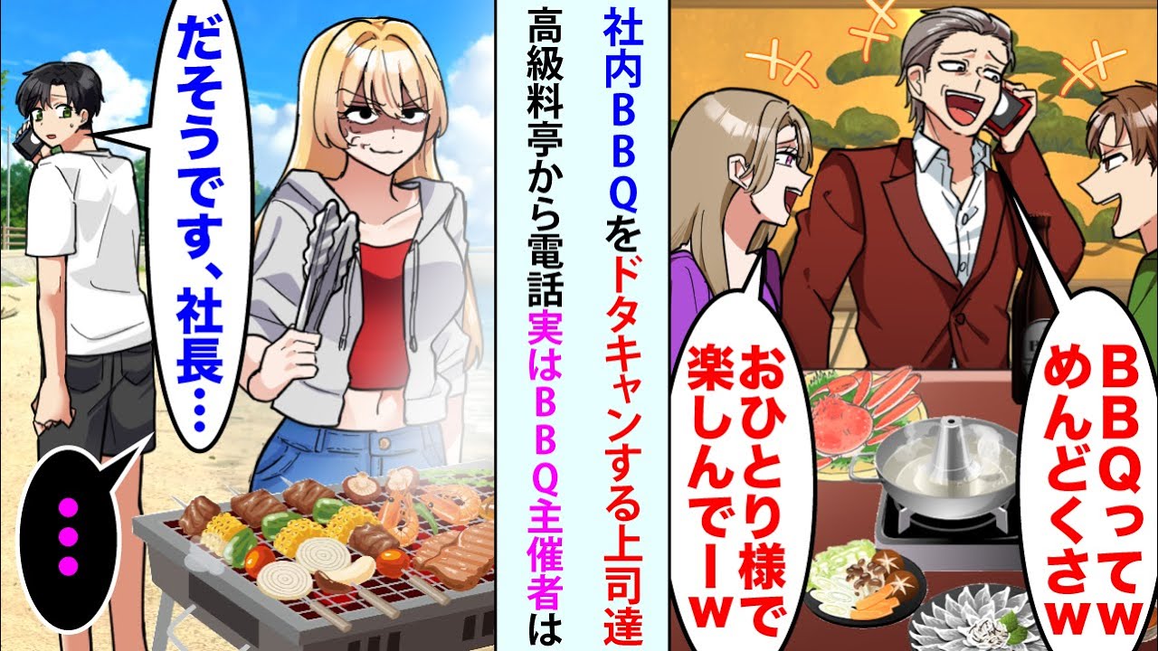 【漫画】上司が社員達とのBBQをドタキャン「めんどくさw」女部下「おひとり様で楽しんでーw」と高級料亭から電話が。俺「だそうです、社長…」上司「え？」実は主催者は...【スカッと】【恋愛マンガ動画】