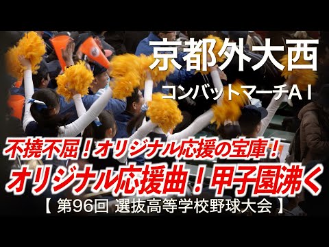 京都外大西 コンバットマーチA1 高校野球応援 2024春 第96回選抜高等学校野球大会 ハイレゾ録音