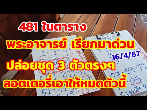 481ในตาราง พระอาจารย์เรียกมาด่วน ปล่อยชุด 3 ตัวตรงๆ ลอตเตอรี่เอาให้หมดตัวนี้ 16/4/67