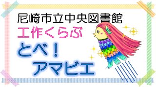 尼崎市立中央図書館工作くらぶ「とべ！アマビエ」