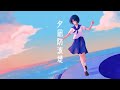 【歌ってみた/Cover】夕凪防波堤 / yagi【#さざなみセレナ VTuber 漣セレナ】