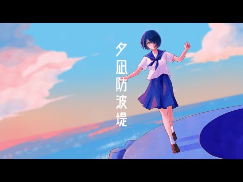 【歌ってみた/Cover】夕凪防波堤 / yagi【#さざなみセレナ VTuber 漣セレナ】