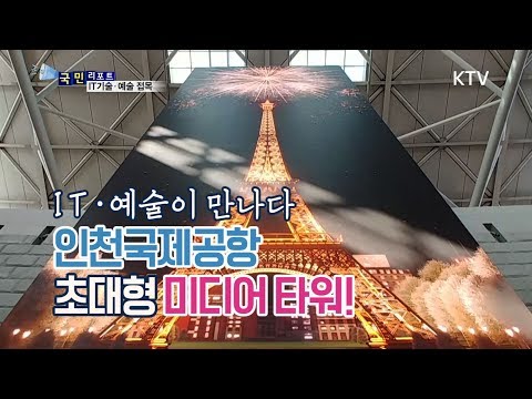 [국민리포트] IT와 예술의 만남, 인천공항 미디어타워★