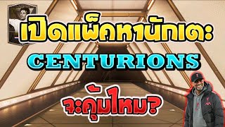 FC Mobile | เปิดแพ็กตามหานักเตะ Centurions