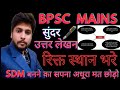 Bpsc मुख्य परीक्षा में अच्छा उत्तर कैसे लिखे || Bpsc mains strategy || 70th bpsc mains || #bpsc
