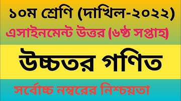 Dakhil Class 10 Higher Math Assignment Answer, 6th Week, উচ্চতর গনিত এসাইনমেন্ট, দাখিল ২০২২
