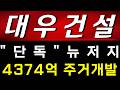 [대우건설 주가전망] "단독" 와 美 뉴저지 "4374억 주거개발" 진출! 이거 보셨나요? 상상도 못했습니다! #대우건설주가전망 #대우건설목표가 #대우건설