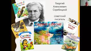 Урок 111 Сказка о Весне А.Скребицкий