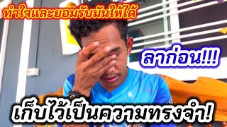 เก็บไว้เป็นความทรงจำที่ดีที่สุด! ลาแล้ว…!!! #ป้าแต๋นชาแนล #บ่าวนุหลานลุงพล