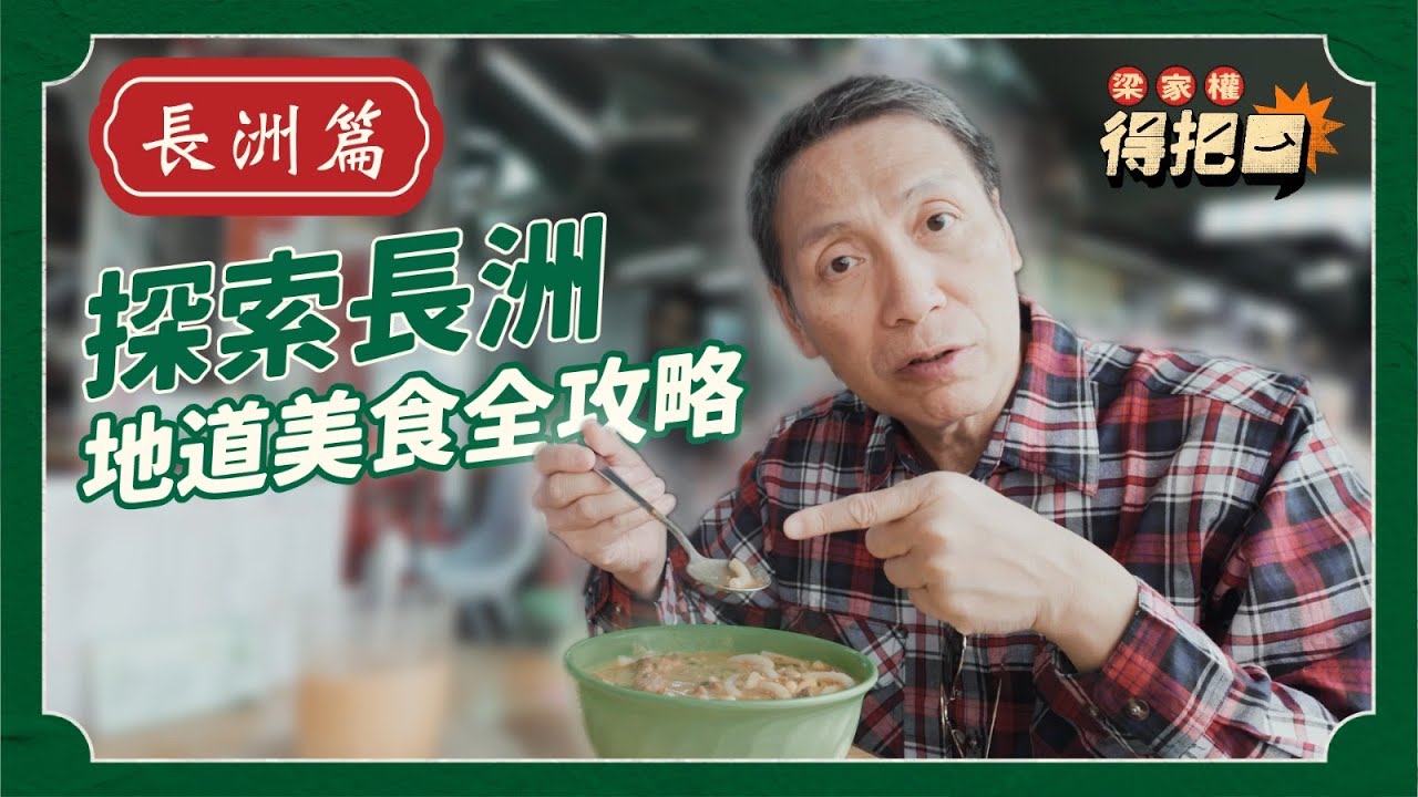 長洲心水地道美食！入長洲唔食芒果糯米糍？蛋牛治配奶茶一流！權叔由細食大幾十年老粥鋪！｜梁家權 得把口