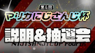 【第4回マリカにじさんじ杯】本戦大会説明＆抽選会