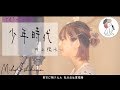【少年時代/井上陽水】piano ver. covered by 石河美穂(フル・歌詞付き)