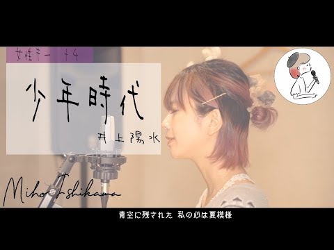 【少年時代/井上陽水】piano ver. covered by 石河美穂（フル・歌詞付き）