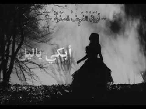 محمود قصير ابكي ياليل وصرخ ياليل ولا تنسواء لايك 