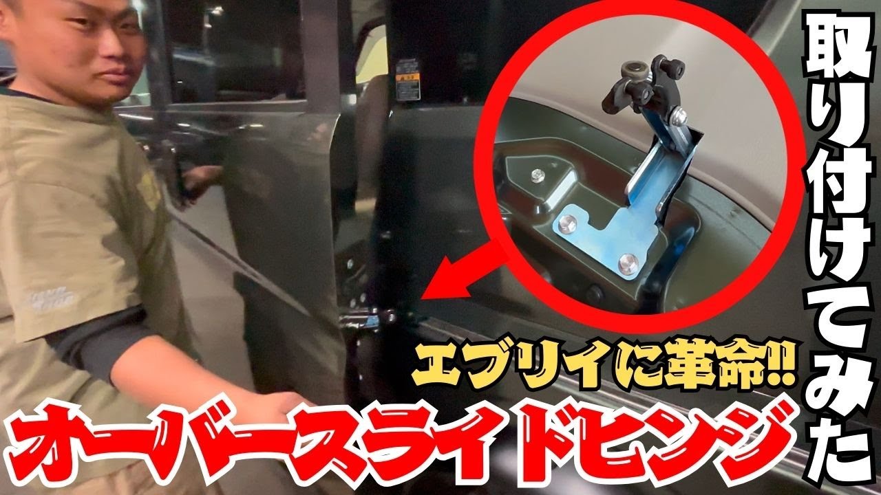 エブリイカスタム】オーバーフェンダーには必須‼オーバースライド