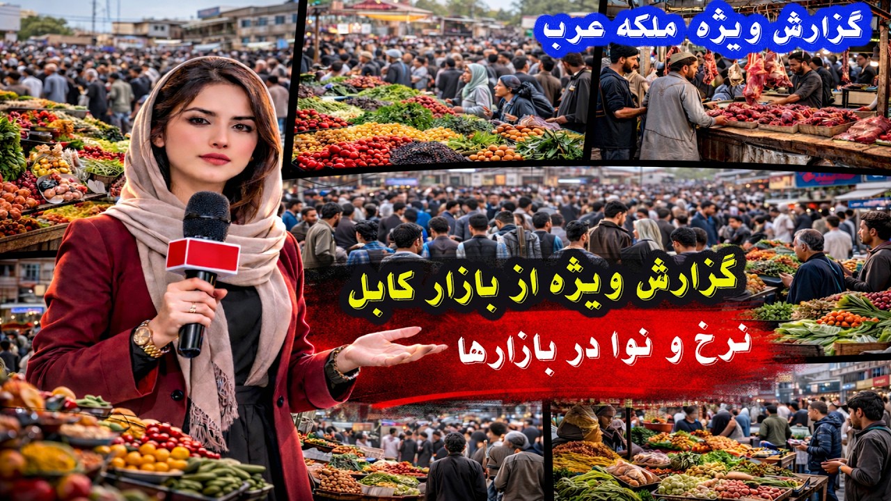 بازار کابل در چه وضعیتی است؟ مصاحبه مستقیم با دوکانداران